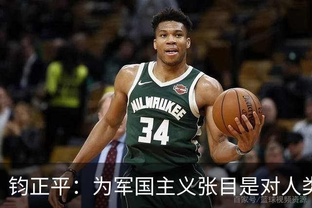 钧正平：为军国主义张目是对人类良知的公然冒犯