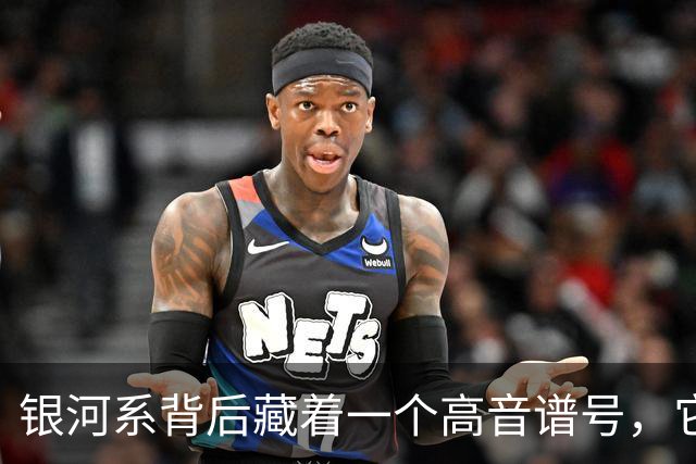 银河系背后藏着一个"高音谱号"，它靠星系撞车重新亮了起来