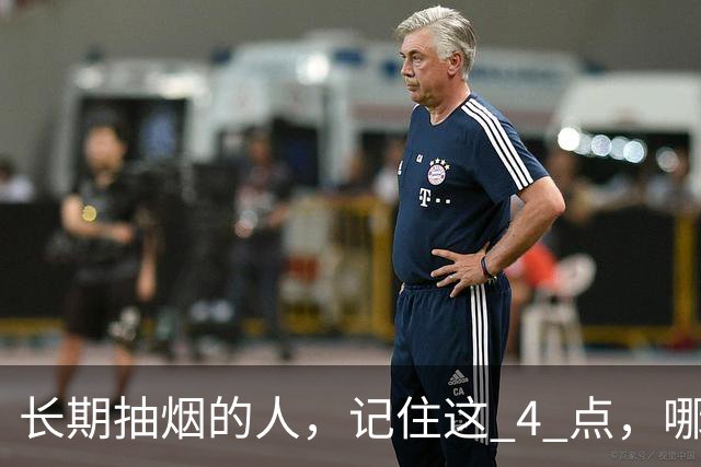 长期抽烟的人，记住这 4 点，哪怕不戒烟，肺也会更舒服