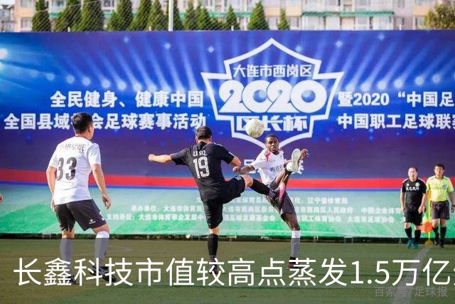 长鑫科技市值较高点蒸发1.5万亿元