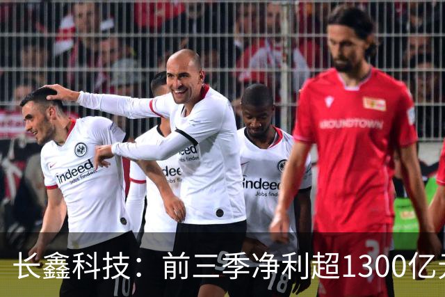 长鑫科技：前三季净利超1300亿元！