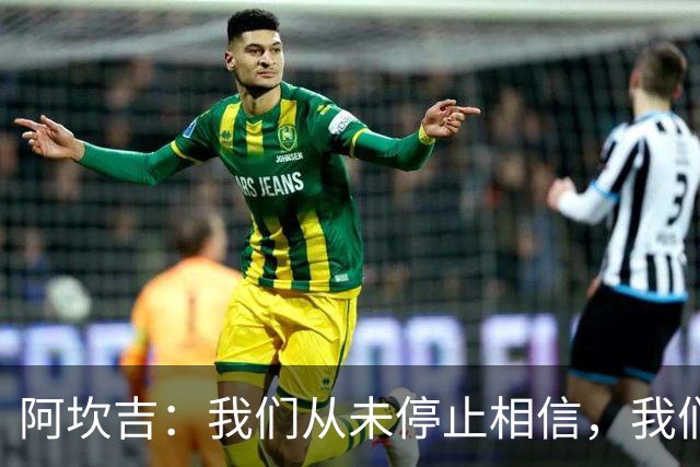 阿坎吉：我们从未停止相信，我们拼到了最后也得到了回报