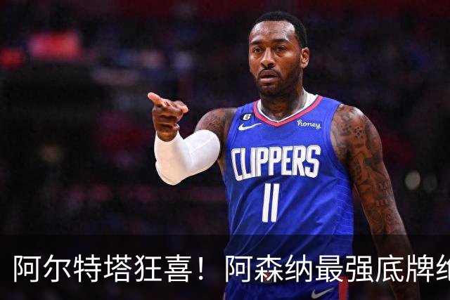 阿尔特塔狂喜！阿森纳最强底牌绝境救主！名宿盛赞世界级巨星