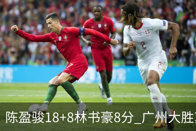 陈盈骏18+8林书豪8分 广州大胜苏州肯帝亚