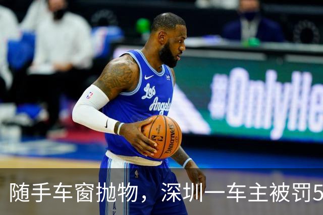 随手车窗抛物，深圳一车主被罚500元