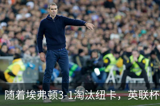 随着埃弗顿3-1淘汰纽卡，英联杯8强全部诞生：仅2大英超豪门在列