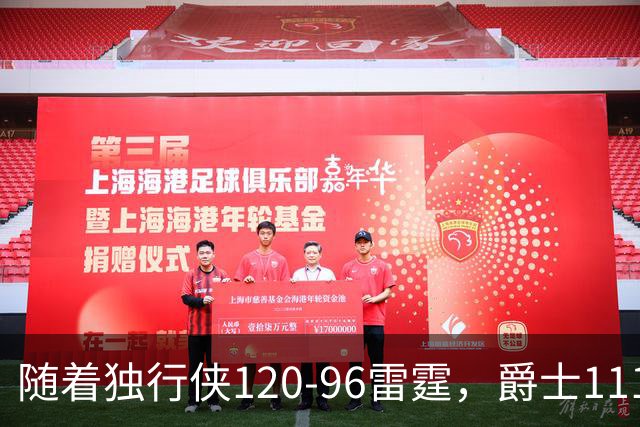 随着独行侠120-96雷霆，爵士111-117马刺，NBA最新积分榜出炉
