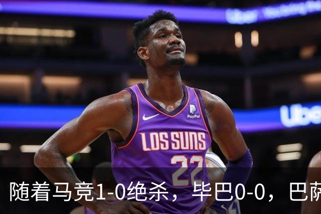 随着马竞1-0绝杀，毕巴0-0，巴萨5-2贝蒂斯领跑，西甲积分榜出炉