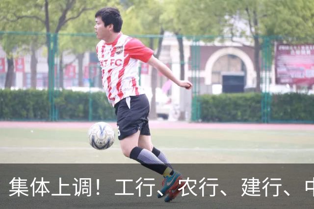集体上调！工行、农行、建行、中行、交行、邮储银行，全都在列