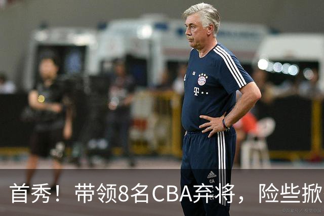 首秀！带领8名CBA弃将，险些掀翻三冠王，球迷：取代郭士强当国帅