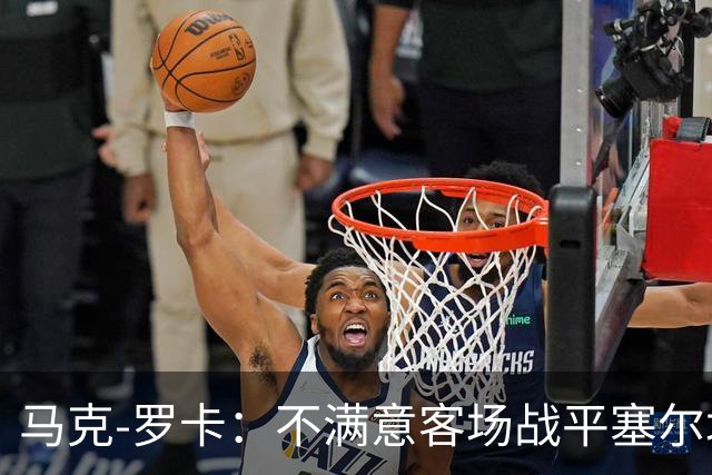 马克-罗卡：不满意客场战平塞尔塔，我们想要的是3分