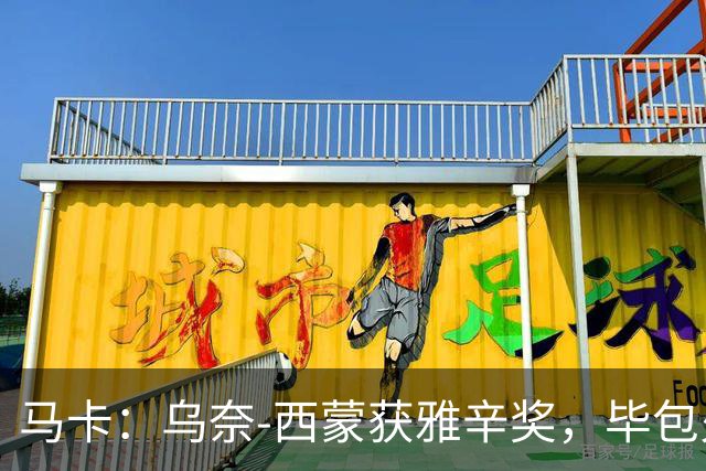马卡：乌奈-西蒙获雅辛奖，毕包火速推致敬商品系列