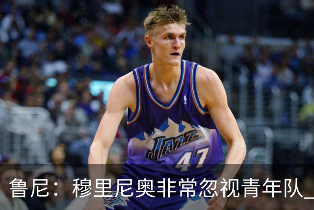 鲁尼：穆里尼奥非常忽视青年队 懒得管曼联年轻人