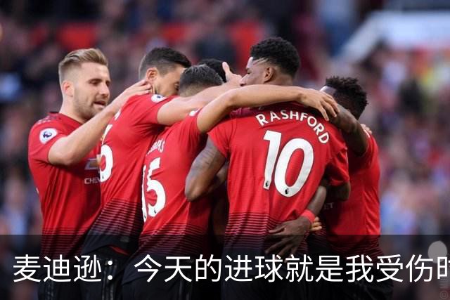麦迪逊：今天的进球就是我受伤时梦想的时刻，是隧道尽头的光