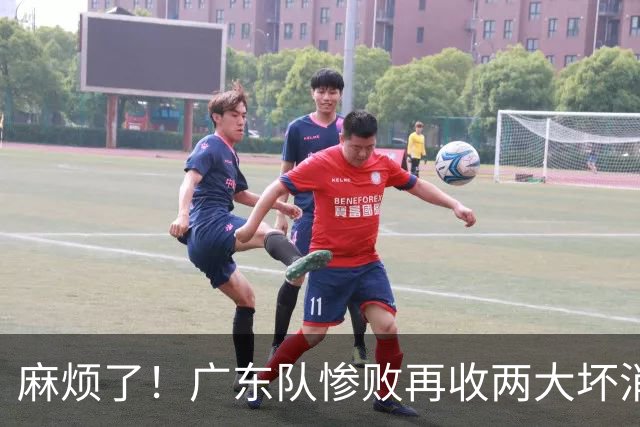 麻烦了！广东队惨败再收两大坏消息，杜润旺不留情面，福格被坑了