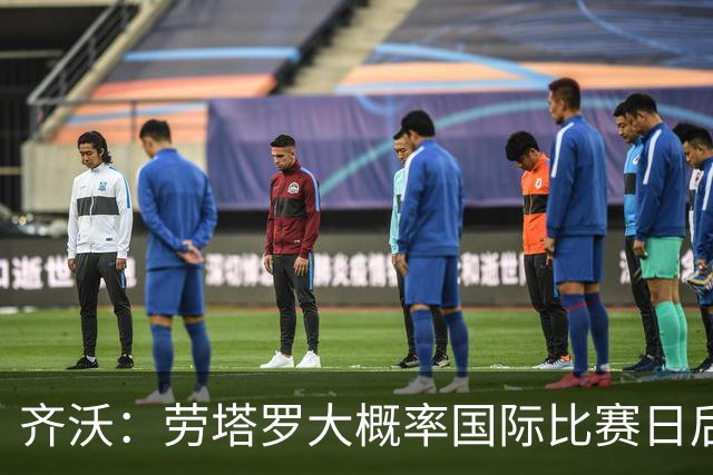 齐沃：劳塔罗大概率国际比赛日后回归；普罗韦德尔会提供帮助