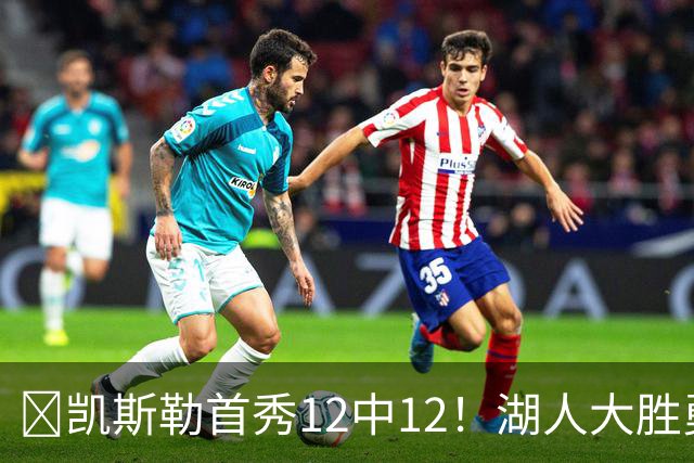 🏀凯斯勒首秀12中12！湖人大胜勇士 东契奇28+8+7 库里23分