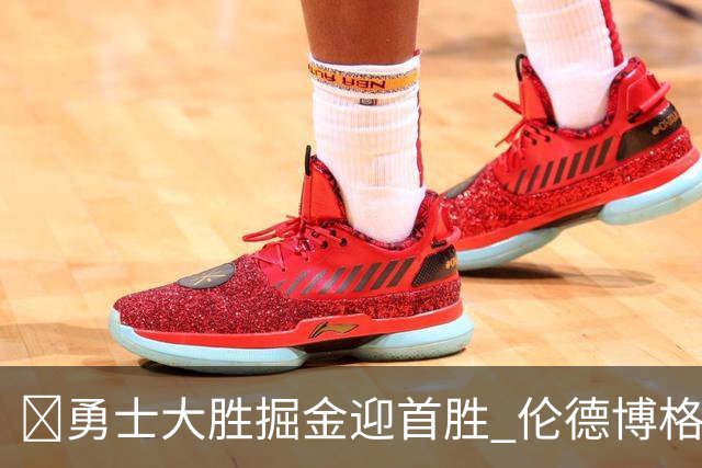 🏀勇士大胜掘金迎首胜 伦德博格新高31分+12板6助 库里8中8