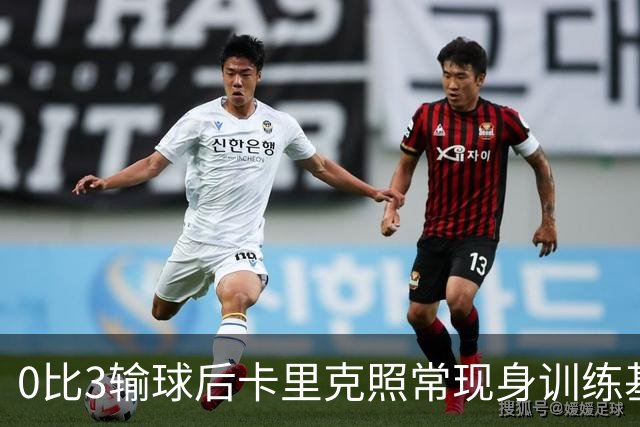 0比3输球后卡里克照常现身训练基地，高层同日开会定去留