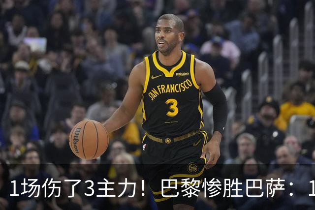 1场伤了3主力！巴黎惨胜巴萨：1.4亿欧巨星被搀扶离场 或韧带撕裂