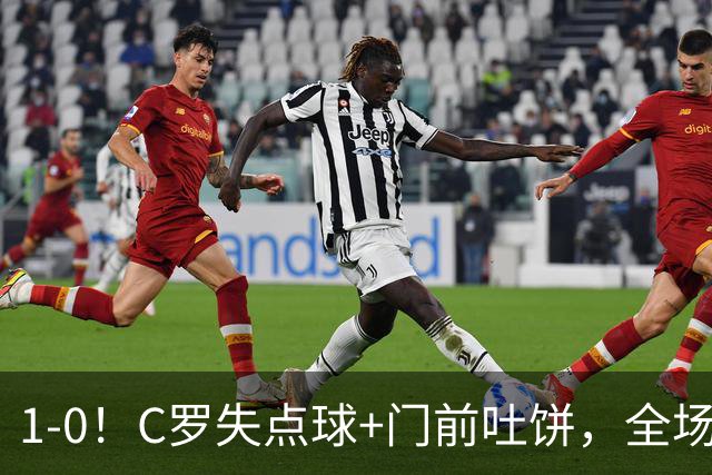 1-0！C罗失点球+门前吐饼，全场最低分，菲利克斯救主，利雅得胜利3连胜