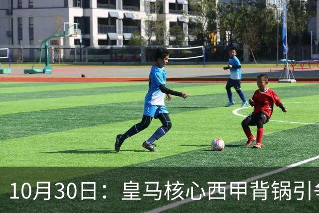 10月30日：皇马核心西甲背锅引争议，资本机器论被热议，球踢再好影响挣钱或遭弃