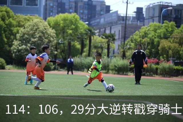 114：106，29分大逆转戳穿骑士队3大伪装！莫布里被高估，哈登冠军梦碎了