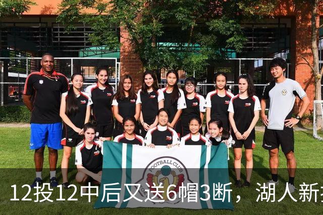 12投12中后又送6帽3断，湖人新援两场就改写队史