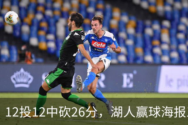 12投12中砍26分，湖人赢球海报三人登封