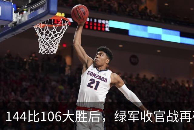 144比106大胜后，绿军收官战再碰76人三巨头