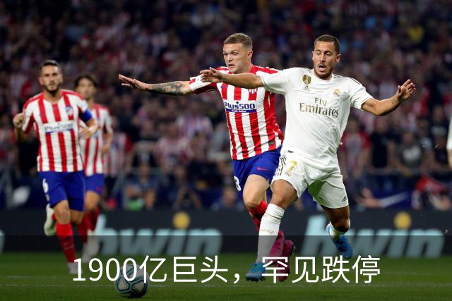 1900亿巨头，罕见跌停
