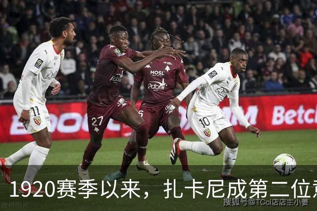 19/20赛季以来，扎卡尼成第二位意甲进球40+助攻30+本土球员
