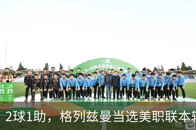 2球1助，格列兹曼当选美职联本轮最佳球员