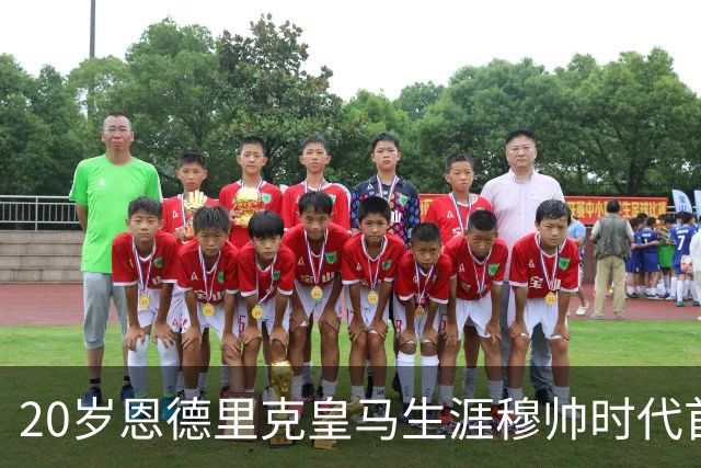 20岁恩德里克皇马生涯穆帅时代首次首发，发挥亮眼，为西班牙德比争夺首发席位加码