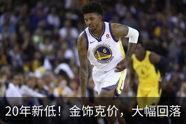 20年新低！金饰克价，大幅回落