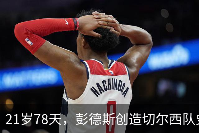 21岁78天，彭德斯创造切尔西队史英超最年轻门将纪录