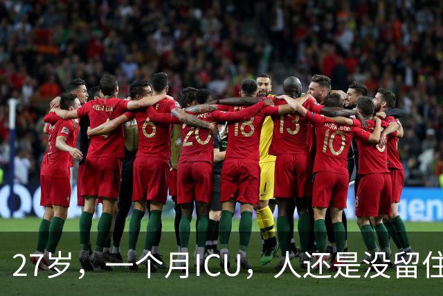 27岁，一个月ICU，人还是没留住