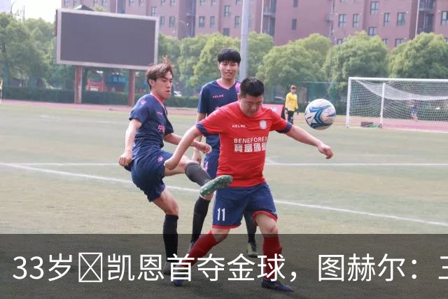 33岁​凯恩首夺金球，图赫尔：三狮有他当队长是幸运