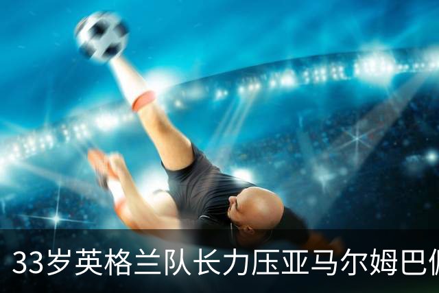 33岁英格兰队长力压亚马尔姆巴佩，捧得金球奖，结果合理却难免争议