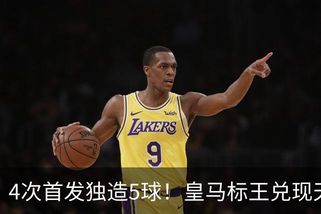 4次首发独造5球！皇马标王兑现天赋 熊皇回归或沦为替补？