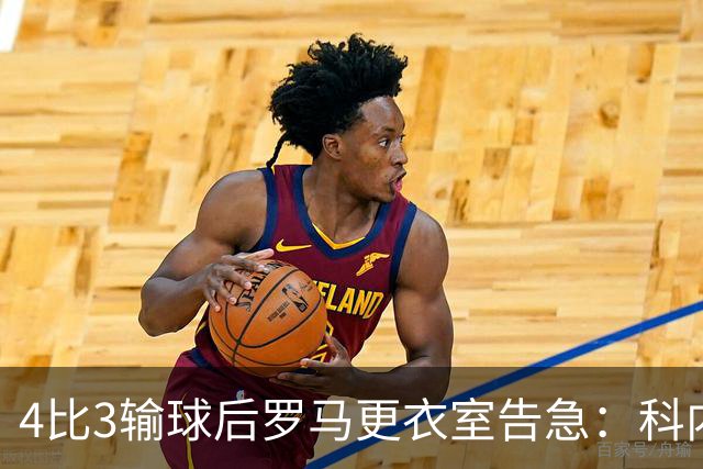 4比3输球后罗马更衣室告急：科内和迪巴拉伤退，两人明天接受检查
