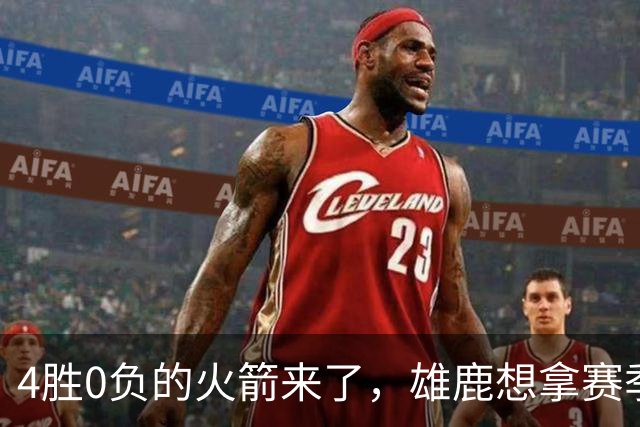 4胜0负的火箭来了，雄鹿想拿赛季首次连胜