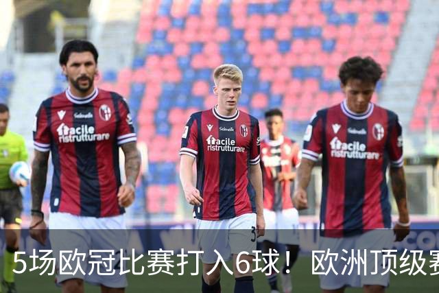 5场欧冠比赛打入6球！欧洲顶级赛事成C罗的后花园