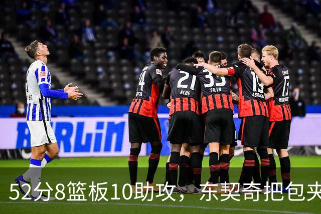 52分8篮板10助攻，东契奇把包夹一层层拆开