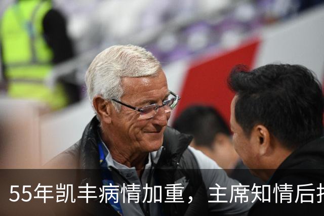 55年凯丰病情加重，主席知情后托人捎话：放下过去，好好治疗！
