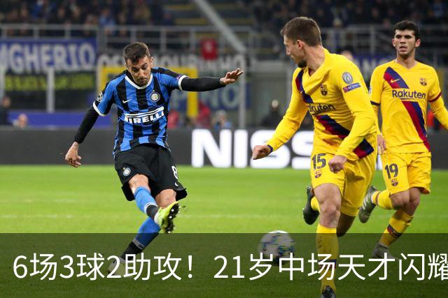 6场3球2助攻！21岁中场天才闪耀英超，巴萨一心想签，拜仁来抢人