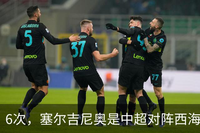 6次，塞尔吉尼奥是中超对阵西海岸送出助攻最多的球员