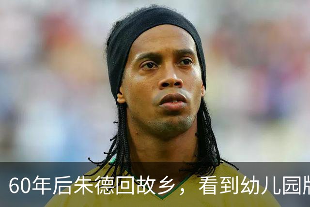 60年后朱德回故乡，看到幼儿园牌匾上的字，脸色顿时变得沉重！