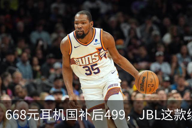 668元耳机国补后499，JBL这款续航40小时
