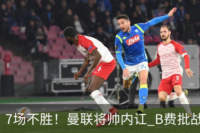 7场不胜！曼联将帅内讧 B费批战术错误 卡里克回应：不跑就赢不了